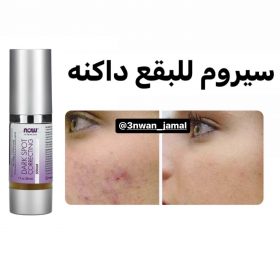 سيروم علاج البقع الداكنه من ناو