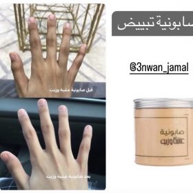 صابونية تبييض من عشبة وزيت