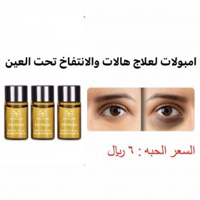 امبولات للهالات وسواد تحت العين