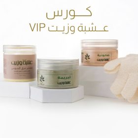 كورس عشبة وزيت VIP لتوحيد لون الجسم و تفتيح البقع الداكنة